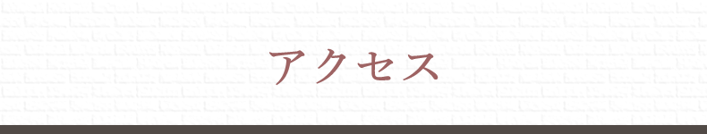 新居浜市中萩美容室・美容院｜クリップ