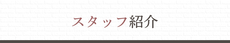 新居浜市中萩美容室・美容院｜クリップ